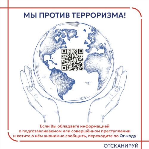 Мы против терроризма